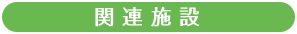 関連施設