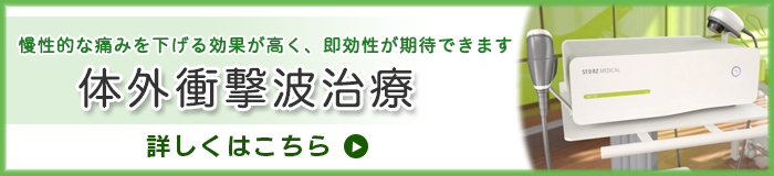 体外衝撃波治療
