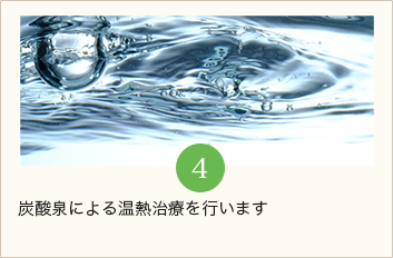 炭酸泉による温熱治療を行います。