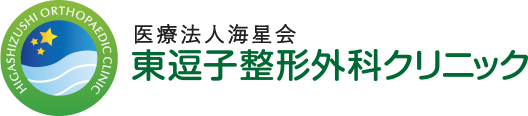 東逗子整形外科クリニック
