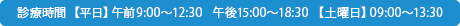 診療受付時間