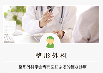 整形外科・整形外科学会専門医による的確な診療